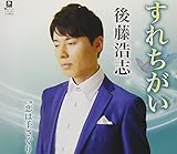 すれちがい／恋は手さぐり