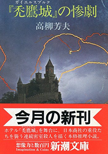 高柳芳夫:『禿鷹城(ガイエルスブルク)』の惨劇 (新潮文庫)