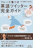 フレーズ集つき英語ツイッター完全ガイド―今すぐ英語でつぶやける! (Gakken Mook 英語耳&英語舌シリーズ 9)