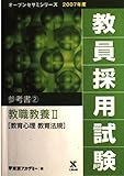 教員採用試験参考書 2007年度 2 (オープンセサミ・シリーズ)