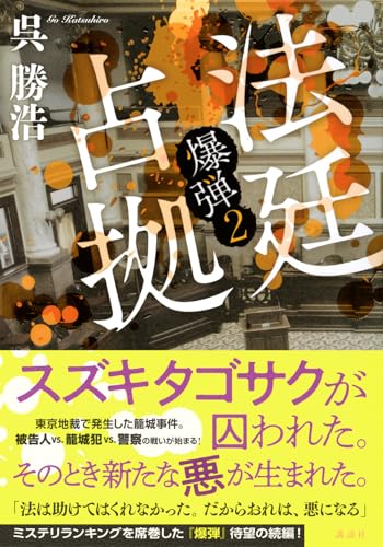 呉勝浩:法廷占拠 爆弾2