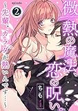 微熱の魔法、恋の呪い。～先輩、カラダが熱いんです…～《Pinkcherie》 Episode.2