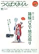 つくばスタイル 25 (エイムック 3748)
