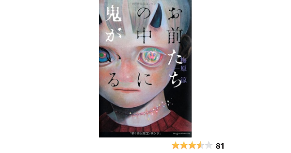 お前たちの中に鬼がいる 梅原 涼 本 通販 Amazon
