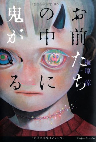 梅原涼:お前たちの中に鬼がいる
