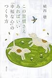 この習慣さえあればいい 「幸福な心」のつくり方 (たった一つに絞る「これさえあればいい」という生き方) by 天翔龍・新山（Tenshouryu・Shinzan）