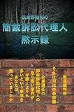 筑紫野教授の簡裁訴訟代理人 黙示録