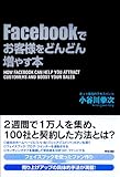 Facebookでお客様をどんどん増やす本