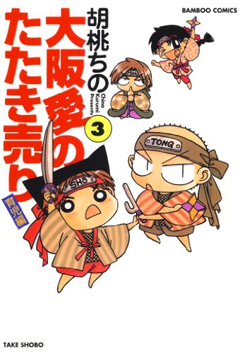 『大阪愛のたたき売り』3巻