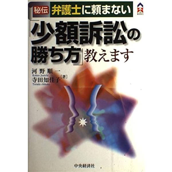 身近なトラブルを「少額訴訟」で解決する本 | 芥川 基 |本