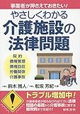 やさしくわかる介護施設の法律問題