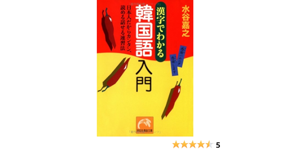 漢字でわかる韓国語入門 日本人だからカンタン 読める話せる速習法 祥伝社黄金文庫 水谷 嘉之 本 通販 Amazon