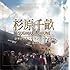 映画「杉原千畝 スギハラチウネ」オリジナル・サウンドトラック