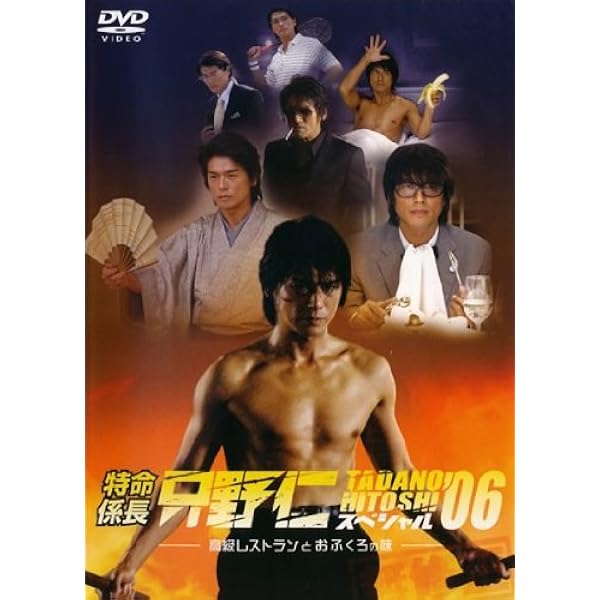 Amazon.co.jp: 特命係長・只野仁 ファイナル 完全版 [DVD] : 高橋克典
