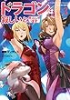 ドラゴンは寂しいと死んじゃいます ～レベッカたんのにいたんは人類最強の傭兵～ ライトノベル 1-3巻セット