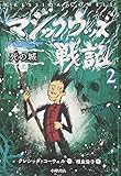 マジックウッズ戦記2 死の城(上)
