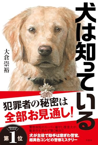 大倉崇裕:犬は知っている