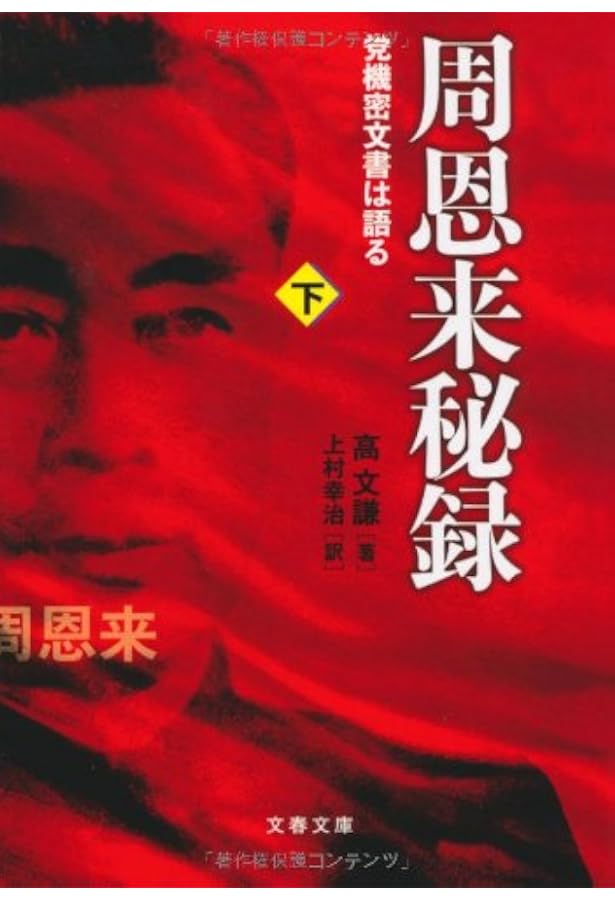 毛沢東の私生活 下 (文春文庫 リ 5-2) | 李 志綏, 新庄 哲夫 |本