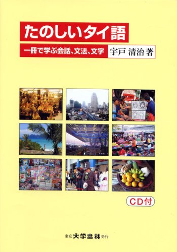 たのしいタイ語―一冊で学ぶ会話、文法、文学