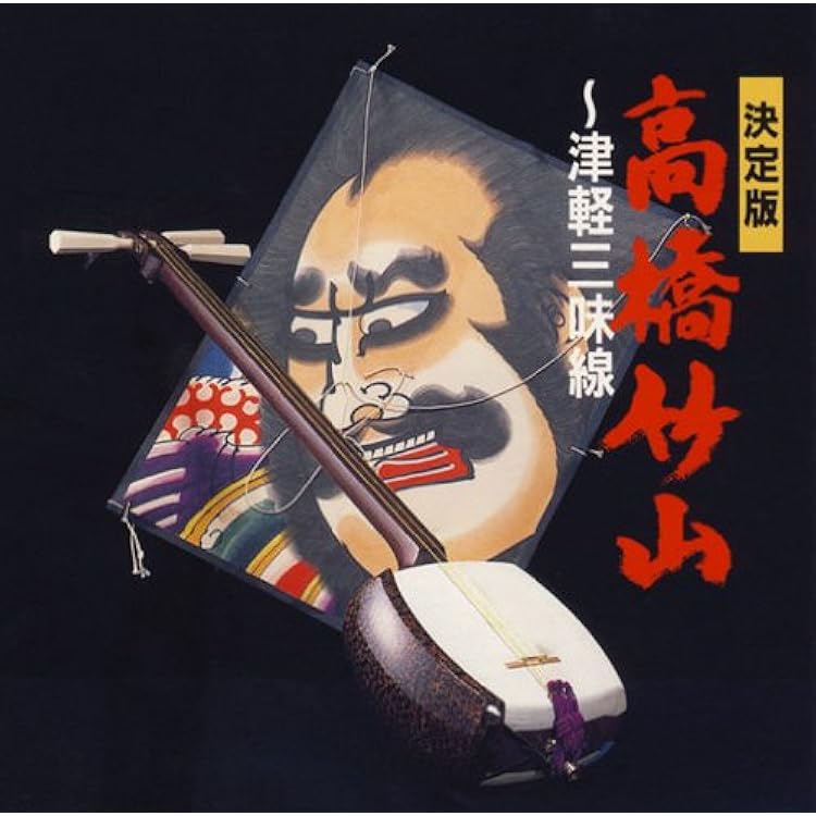 Amazon | 津軽の魂 | 高橋竹山 | 民謡 | ミュージック