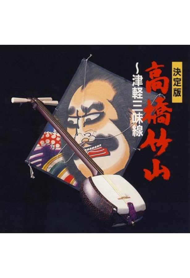 Amazon.co.jp: 高橋竹山に聴く ―津軽から世界へ(新版) CD付き : 佐藤