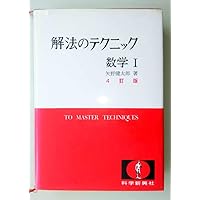 貴重　基礎　解法のテクニック　新課程　数学Ⅱ 茂木勇 解法のテクニック 数学1・A: 新課程 | 茂木 勇 |本 | 通販 | Amazon