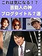 【これは気になる！？】芸能人の神ブログタイトル７選
