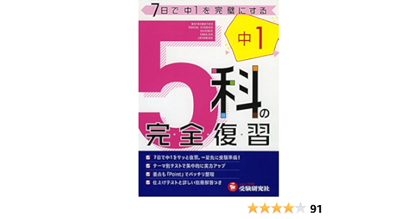 中学1年 5科の完全復習 7日で中1を完璧にする 受験研究社 受験研究社 高校入試問題研究会 本 通販 Amazon
