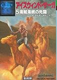 アイスウィンド・サーガ 5 (富士見ドラゴンノベルズ 3-12)