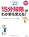プロが教える 「15分掃除」がわが家を変える! プロが教える 「15分掃除」がわが家を変える!
