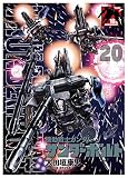 機動戦士ガンダム サンダーボルト 20 B5ポスターBOOK付き限定版 ([特装版コミック])