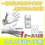 スムス 手袋 ( マチなし ) : 1ダース ( 12双 ) / 束 M