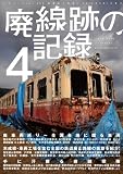 廃線跡の記録4 (三才ムック vol.609)