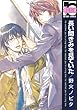 長い間きみを見ていた (ビーボーイコミックス)