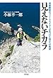 見えないチカラ: 視覚障害のフリークライマーが見つけた明日への希望