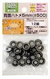 まとめ買い!!5個セット「ファミリーツール(FAMILY TOOL) 両面ハトメ 5mm ブラックニッケル 12組 52005」