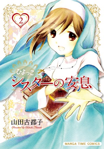 『ひよっこシスターの安息』2巻