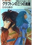 グラフトンの三つの流星 (大陸ネオファンタジー文庫 H 1-1 女戦士エフェ&ジーラ 1)