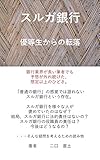 スルガ銀行～優等生からの転落～ 銀行員のための教科書