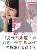 忘れられない女になるための教科書