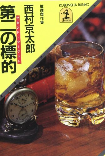 西村京太郎:第二の標的(セカンド・ターゲツト) (光文社文庫)