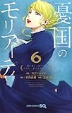 憂国のモリアーティ コミック 1-6巻セット