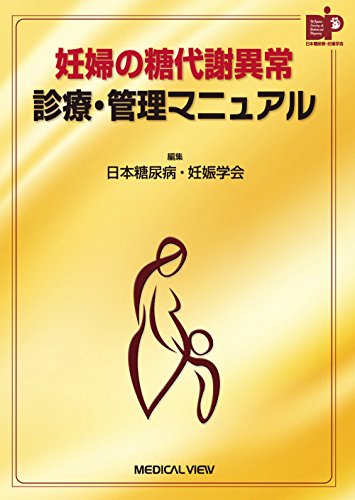 妊婦の糖代謝異常 診療・管理マニュアル 妊婦の糖代謝異常 診療・管理マニュアル