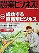 農業ビジネスマガジン vol.21 (“強い農業"を実現するためのビジュアル情報誌)