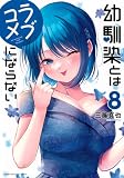 幼馴染とはラブコメにならない(8) (KCデラックス)