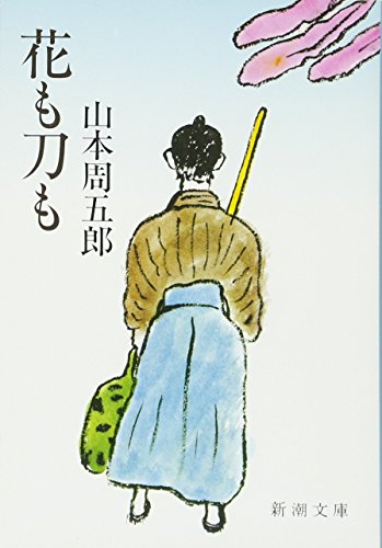 山本周五郎:花も刀も (新潮文庫)