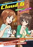 別冊spoon.vol.37  CloudG 映画化決定!ガールズ&パンツァーみほまほ描きおろし大判ポスターつきガルパン戦果報告号 (カドカワムック 495)
