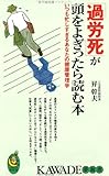 「過労死」が頭をよぎったら読む本―いつも忙しすぎるあなたの健康管理学