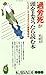「過労死」が頭をよぎったら読む本―いつも忙しすぎるあなたの健康管理学 「過労死」が頭をよぎったら読む本―いつも忙しすぎるあなたの健康管理学