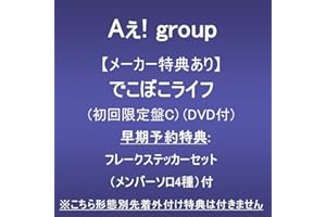 【メーカー特典あり】でこぼこライフ (初回限定盤C)(DVD付)(早期予約特典:フレークステッカーセット（メンバーソロ4種）付)※こちら形態別先着外付け特典は付きません